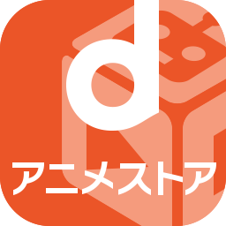dアニメストア(WEB)