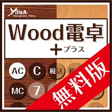 Wood電卓＋　無料版　‐消費税計算ができる機能性計算機‐