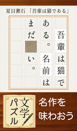 脳トレ！文学パズル