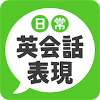 日常英会話表現 - ネイティブが使う72の定番英語表現