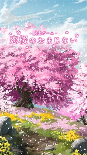 脱出ゲーム 恋桜のおまじない