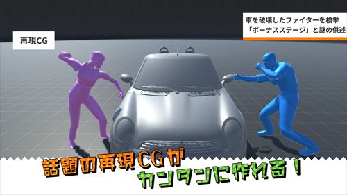 再現CGメーカー