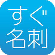 名刺作成・印刷【すぐ名刺】即日発送で簡単デザイン-無料アプリ