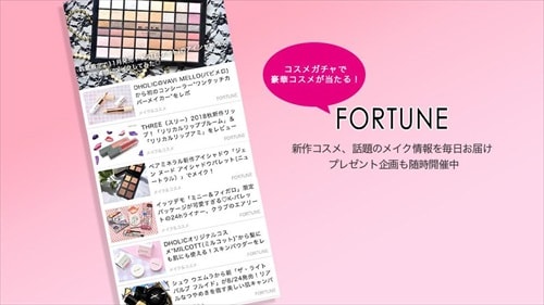 FORTUNE [ふぉーちゅん] - 美容情報をお届け #コスメガチャで化粧品が当たる