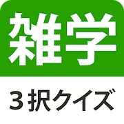 雑学・豆知識クイズ - 暇つぶし会話ネタ・3択クイズ