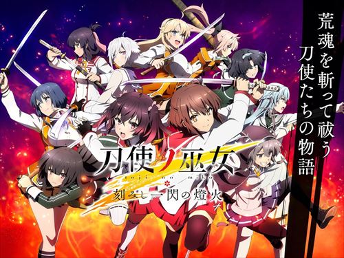 刀使ノ巫女 刻みし一閃の燈火