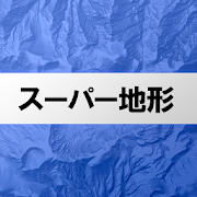 スーパー地形 - 100種類以上の地理院地図や各種地図やGPSが使用できる