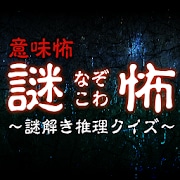謎怖(なぞこわ)~意味怖!謎解き推理クイズ~