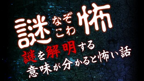 謎怖(なぞこわ)~意味怖!謎解き推理クイズ~