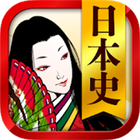 日本史一問一答