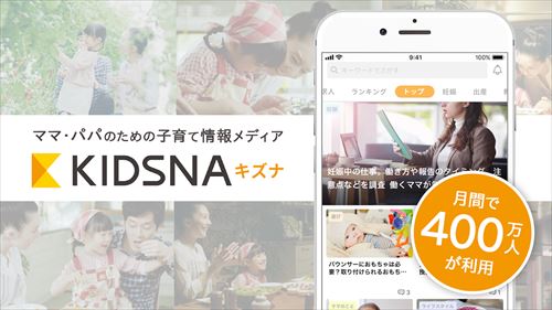 育児に役立つ子育て情報メディアKIDSNA（キズナ）