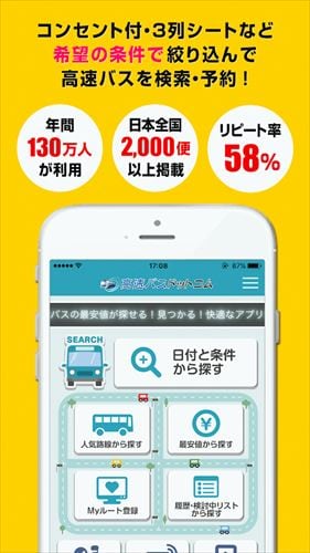 高速バスドットコム−日本全国の約140社の高速バスを簡単予約