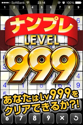 ナンプレLv999