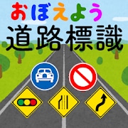 道路標識マスター:道路標識をおぼえよう。運転免許取得の学習に!すぐ出来るクイズでちょこっと復習しよう