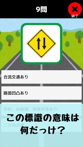 道路標識マスター:道路標識をおぼえよう。運転免許取得の学習に!すぐ出来るクイズでちょこっと復習しよう