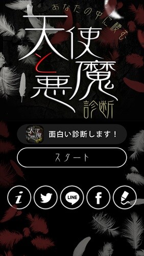 天使と悪魔診断