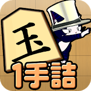 ねこ将棋〜キャっと言う間の1手詰〜