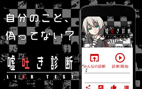嘘吐き診断 - あなたが見せない裏の顔?Testiiの診断・心理テストシリーズ