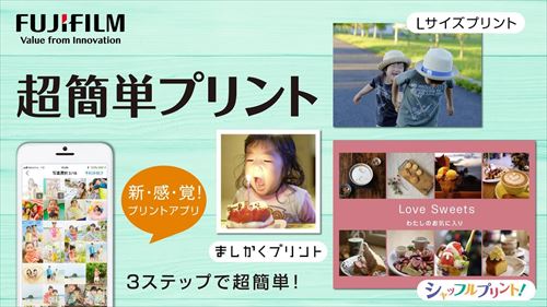 FUJIFILM 超簡単プリント 〜スマホで写真を簡単注文〜
