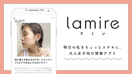 大人女子向けファッション・美容・ライフスタイル情報アプリ lamire〈ラミレ〉