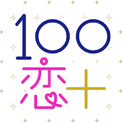 100シーンの恋+ ぜんぶ恋愛・お得にイッキ読み