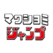 マワシヨミジャンプ マンガをMAPから獲って読めるアプリ