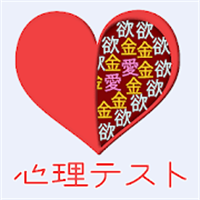 心理テスト -恋愛・性格診断・深層心理テスト