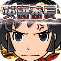 TOEIC単語をゲームで学ぶ 英語番長