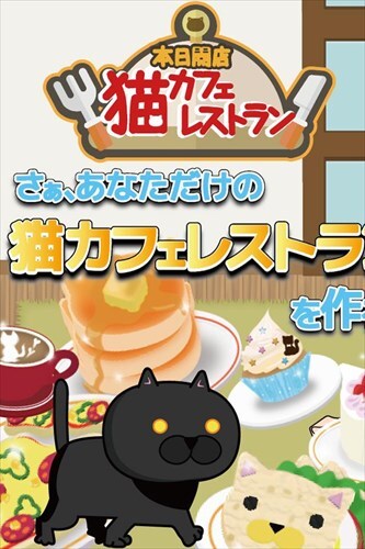 本日開店猫カフェレストラン