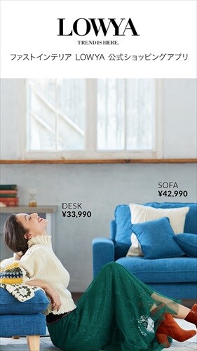 家具・インテリアのお買物アプリ - LOWYA(ロウヤ)