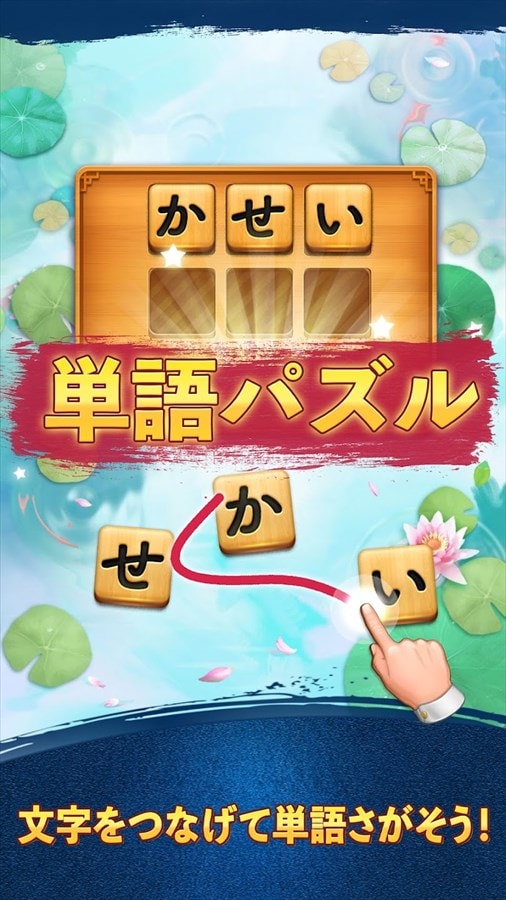 単語パズル-文字をつなげて遊ぶ脳トレゲーム