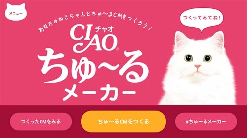 ちゅーるメーカー/ちゅ〜るCMが簡単に作れるアプリ