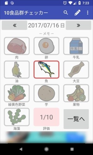 10食品群チェッカー:毎日の簡易な栄養チェックアプリ