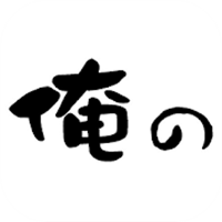【俺のアプリ】俺の株式会社公式アプリ
