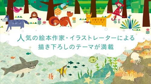 人気絵本作家の絵を触って遊べる　ゆびつむぎ