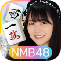NMB48の麻雀てっぺんとったんで!