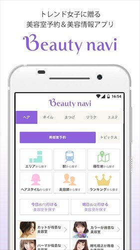 Beauty navi（ビューティーナビ）トレンド女子に贈る、美容室予約＆美容情報アプリ