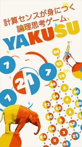 計算センス×論理思考バトル Yakusu