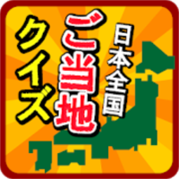 ご当地県民クイズ 〜47都道府県一斉テスト〜