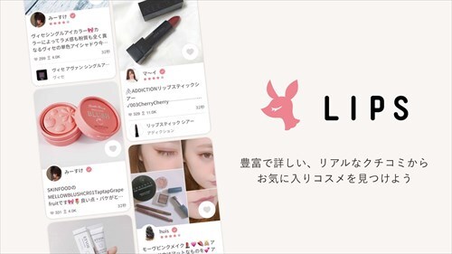 LIPS(リップス) - コスメ・メイクのクチコミ検索アプリ