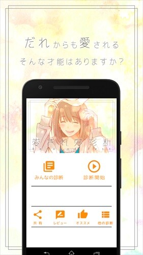 愛され度診断 - あなたの好感度、測りませんか?Testiiの診断・心理テストシリーズ
