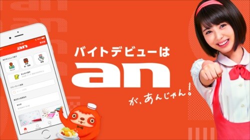 バイト/パート/アルバイト探しはan 短期・日払いの求人情報アプリ