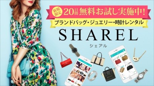 SHAREL【シェアル】ブランドバッグ・ジュエリーの月額ファッションレンタル‐ブランド品が借り放題‐