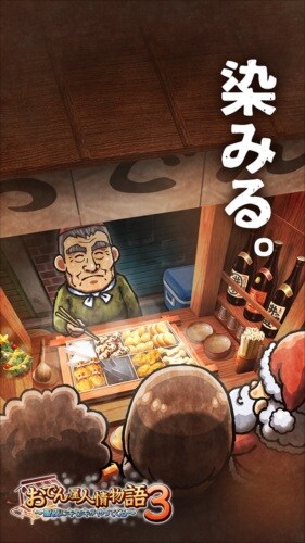 おでん屋人情物語3 ~聖夜にキセキがやってくる~