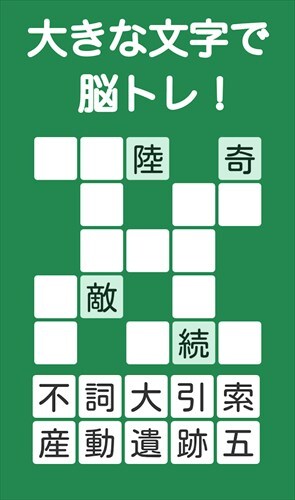 脳トレ！大人の漢字ナンクロ