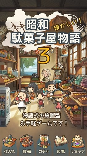 ずっと心にしみる育成ゲーム「昭和駄菓子屋物語３」 ～おばあちゃんとねこ～