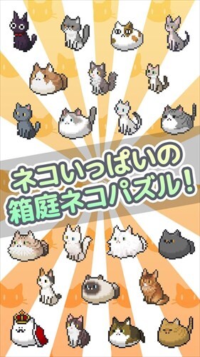 トコトコ箱庭ネコパズル シュレディンガーの箱庭