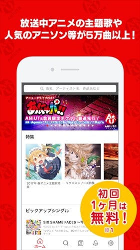 初回1ヶ月無料「アニュータ」定額アニソン聴き放題