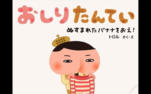 おしりたんてい〜ぬすまれたバナナをおえ!〜