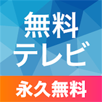 無料テレビ視聴：見逃し番組・ドラマ・映画・アニメ・ニュース・天気予報が見放題！ワンセグ不要